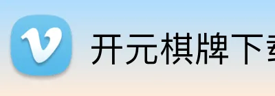 开元棋牌下载入口 Logo